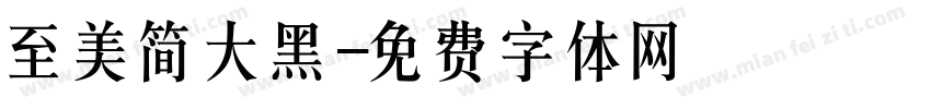 至美简大黑字体转换
