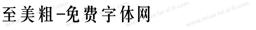 至美粗字体转换