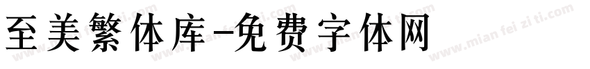 至美繁体库字体转换