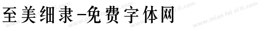 至美细隶字体转换