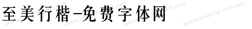 至美行楷字体转换