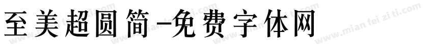 至美超圆简字体转换