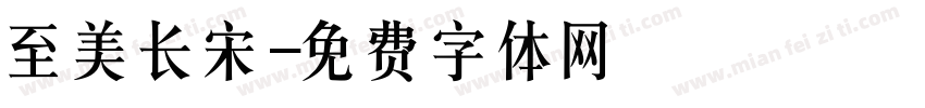 至美长宋字体转换