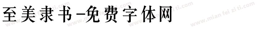 至美隶书字体转换