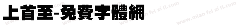 上首至字体转换