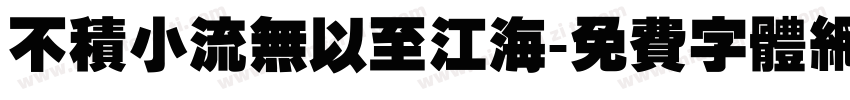 不积小流无以至江海字体转换