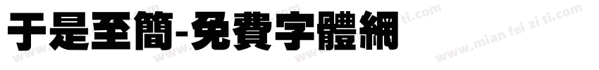 于是至简字体转换