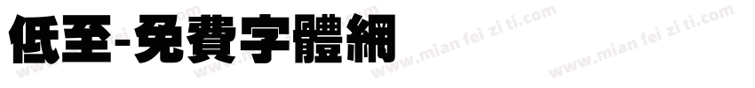 低至字体转换