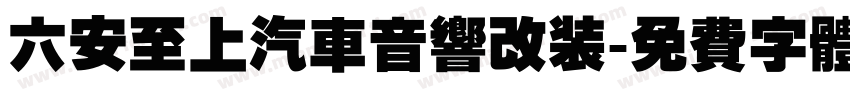 六安至上汽车音响改装字体转换