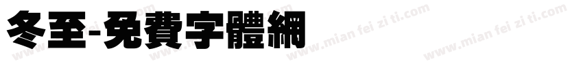 冬至字体转换