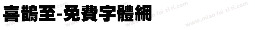 喜鹊至字体转换