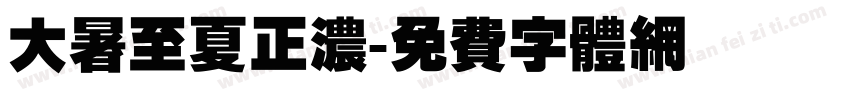 大暑至夏正浓字体转换