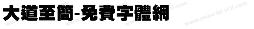 大道至简字体转换