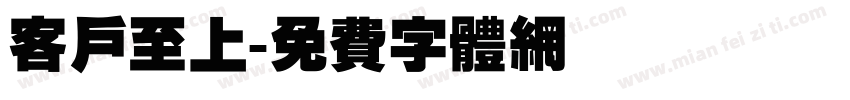 客户至上字体转换