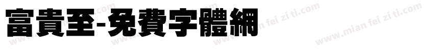 富贵至字体转换