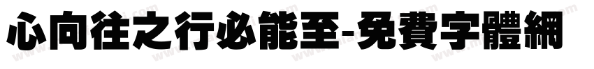 心向往之行必能至字体转换