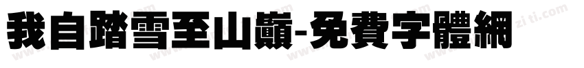 我自踏雪至山巅字体转换