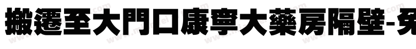 搬迁至大门口康宁大药房隔壁字体转换