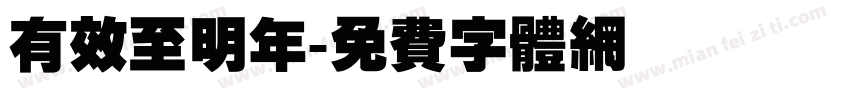 有效至明年字体转换