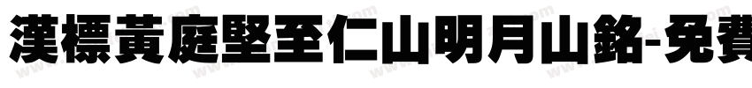 汉标黄庭坚至仁山明月山铭字体转换