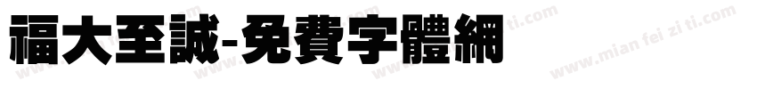 福大至诚字体转换