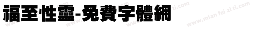 福至性灵字体转换