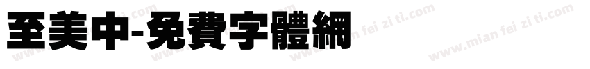 至美中字体转换