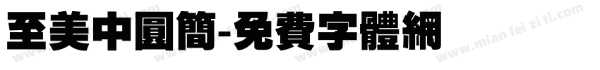 至美中圆简字体转换