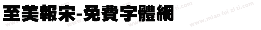 至美报宋字体转换