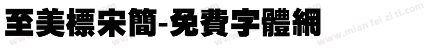 至美标宋简字体转换