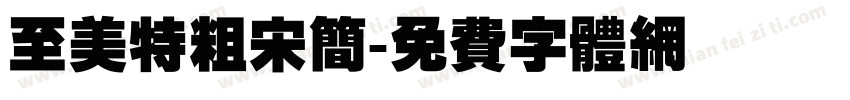 至美特粗宋简字体转换