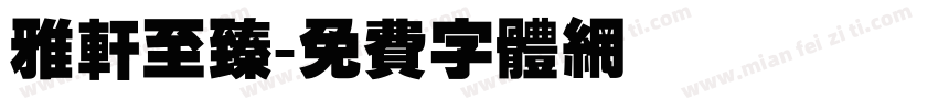 雅轩至臻字体转换