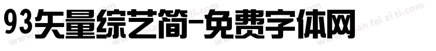 93矢量综艺简字体转换