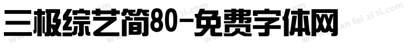三极综艺简80字体转换