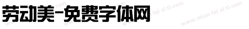 劳动美字体转换