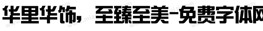 华里华饰，至臻至美字体转换