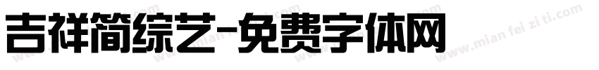吉祥简综艺字体转换