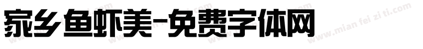 家乡鱼虾美字体转换