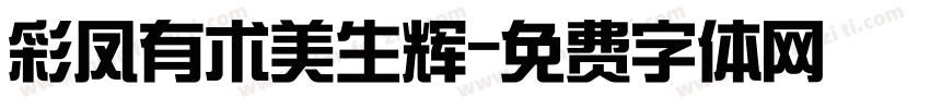 彩凤有术美生辉字体转换