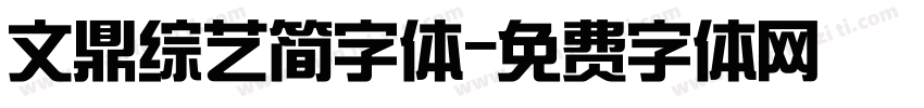 文鼎综艺简字体字体转换