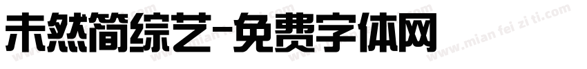 未然简综艺字体转换