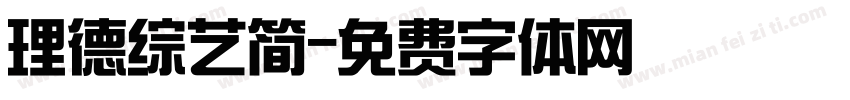 理德综艺简字体转换