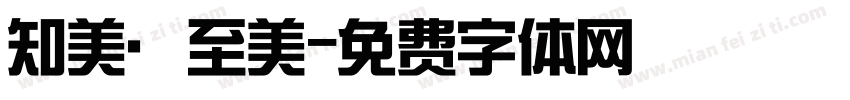 知美·至美字体转换