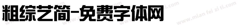 粗综艺简字体转换