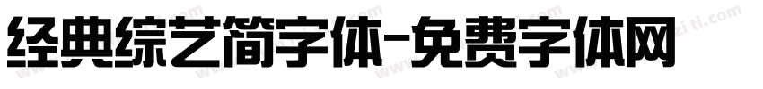 经典综艺简字体字体转换