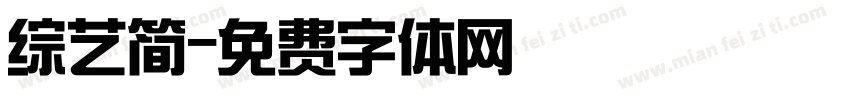 综艺简字体转换