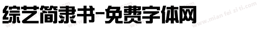 综艺简隶书字体转换