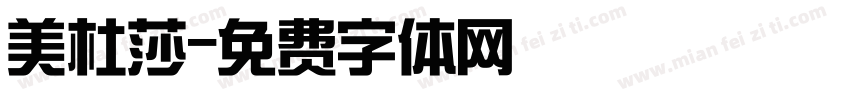 美杜莎字体转换