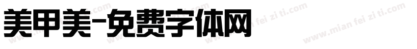 美甲美字体转换