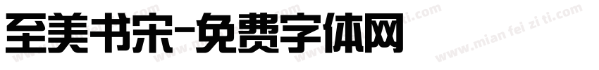 至美书宋字体转换